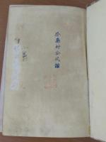 怪奇探偵小説集　都會の怪異