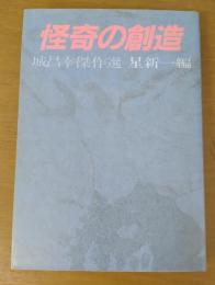 怪奇の創造　城昌幸傑作選