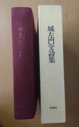 城左門全詩集