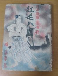 日本海軍黎明期　紅毛入國