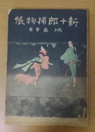 新十郎捕物帳