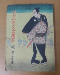 べらんめえ十萬石
