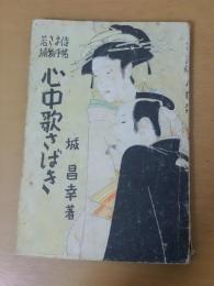 心中歌さばき　若さま侍捕物手帖