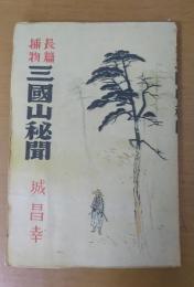 三国山秘聞
