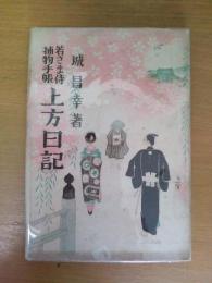 若さま侍捕物手帳　上方日記　附江戸篇　