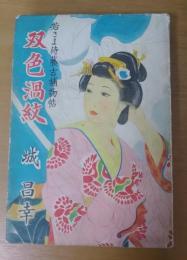 双色渦紋 : 若さま侍捕物手帳