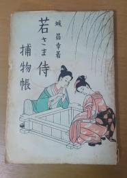 若さま侍捕物帳
