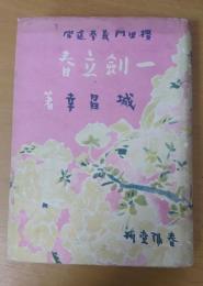 桜田門義挙遺聞　一剣立春