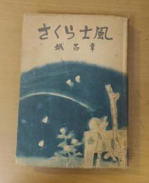 さくら士風
