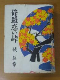 修羅恋い峠