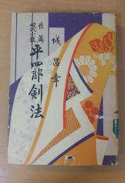 長篇時代小説　平四郎剣法