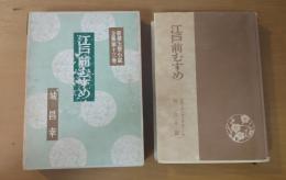 江戸前むすめ