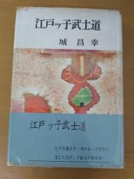 江戸ッ子武士道