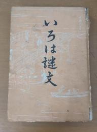 いろは謎文