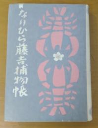 なりひら藤吉捕物帳