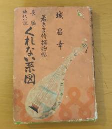 くれない系図 : 若さま侍捕物帖