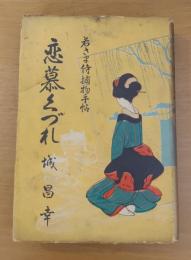 恋慕くづれ : 若さま侍捕物手帖