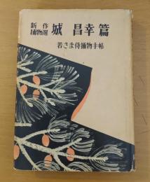若さま侍捕物手帖　城昌幸篇