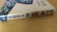 若さま侍捕物手帖　城昌幸篇