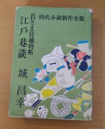 江戸巷談　若さま侍捕物帖