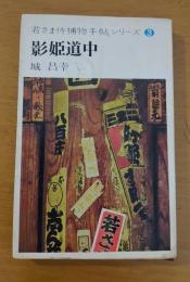 影姫道中　若さま侍捕物手帖シリーズ3
