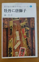 牡丹に唐獅子　若さま侍捕物手帖シリーズ5