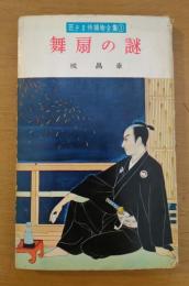 若さま侍捕物全集