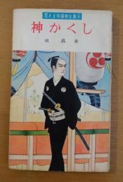 若さま侍捕物全集