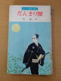 若さま侍捕物全集
