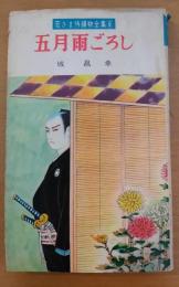若さま侍捕物全集