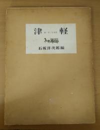 津軽 : 詩・文・写真集