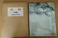 津軽 : 詩・文・写真集