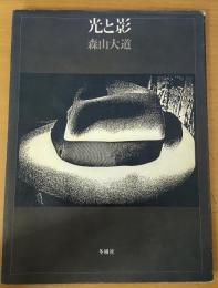 光と影