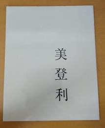 美登利 : 写真集
