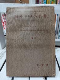海外の中小企業