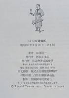 ぼくの遊覧船　ぼくの交響楽　二冊セット