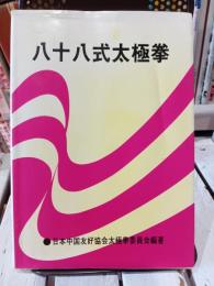 八十八式太極拳