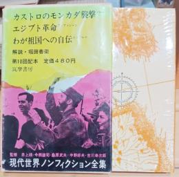 カストロのモンカダ襲撃 ; エジプト革命 ; わが祖国への自伝