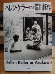 ヘレン・ケラーまたは荒川修作