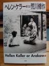 ヘレン・ケラーまたは荒川修作