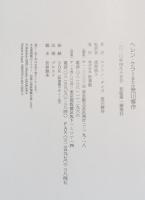 ヘレン・ケラーまたは荒川修作