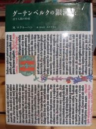 グーテンベルクの銀河系 : 活字人間の形成