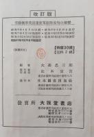 万国音標文字附受験標準英語重要単語 : 附・成句の解釈