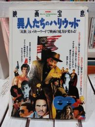 異人たちのハリウッド : 「民族」というキーワードで映画の見方が変わる!