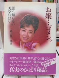 お嬢…ゴメン。 : 誰も知らない美空ひばり