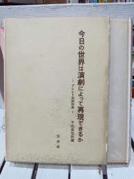 今日の世界は演劇によって再現できるか : ブレヒト演劇論集