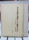 今日の世界は演劇によって再現できるか : ブレヒト演劇論集