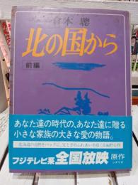 北の国から