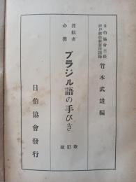ブラジル語の手びき : 渡航者必携