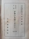 ブラジル語の手びき : 渡航者必携